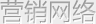 Marketing network